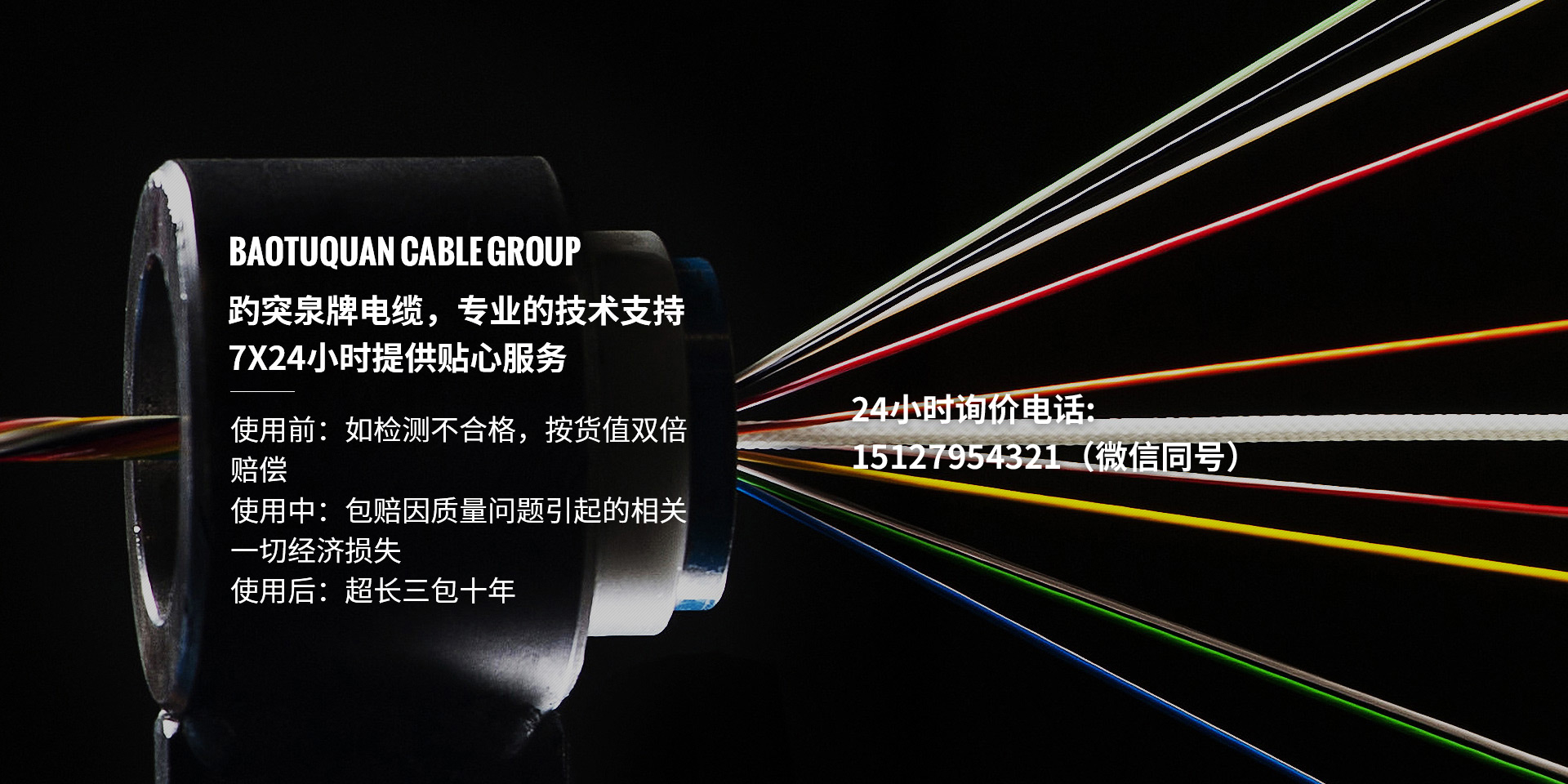 趵突泉牌電纜，專(zhuān)業(yè)的技術(shù)支持、7X24小時(shí)提供貼心服務(wù)